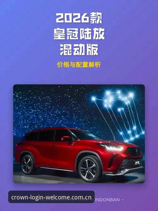 皇冠2026新版安全性深度分析：从架构升级到用户体验全面解析