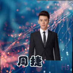 周捷