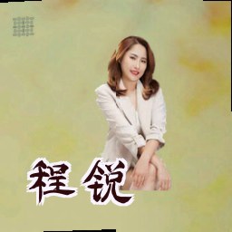 程锐